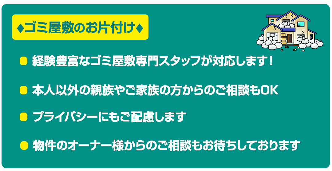 ゴミ屋敷にお悩みの方私たちにお任せください