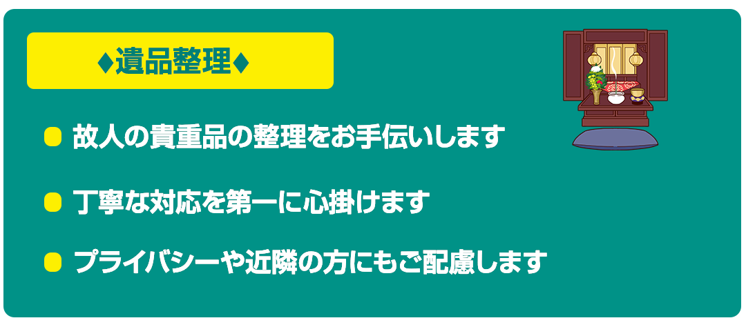 ゴミ屋敷にお悩みの方私たちにお任せください