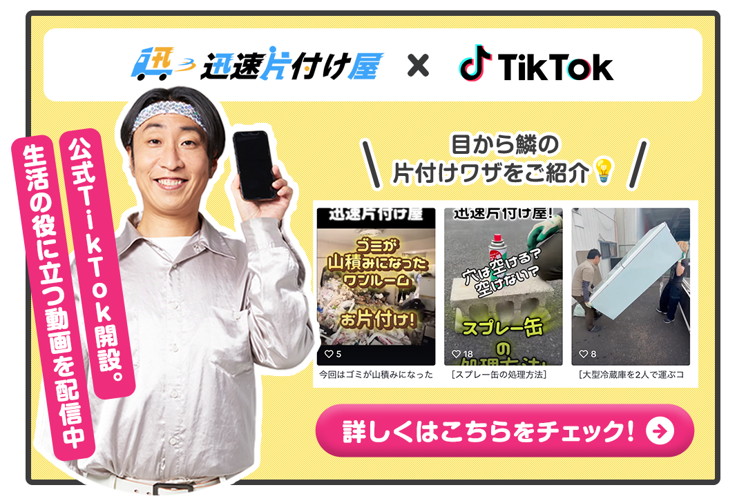迅速片付け屋公式TikTokはこちら！