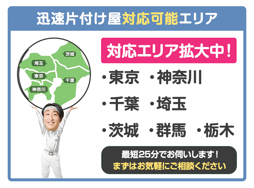 東京・神奈川・千葉・埼玉・茨城