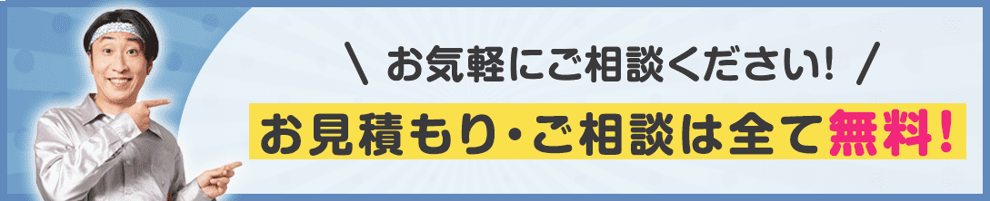 お見積り・相談は全て無料