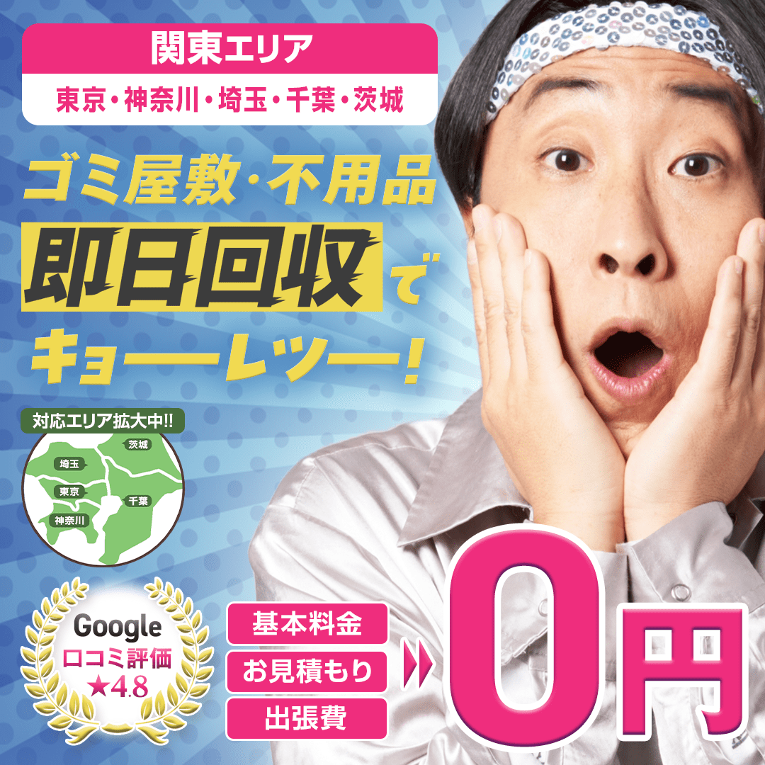 ゴミ屋敷・不用品即日回収