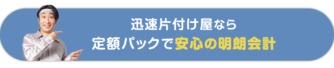 定額パックで明朗会計