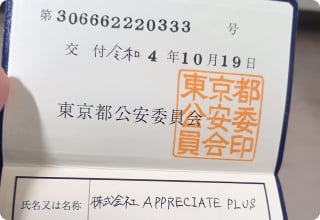 古物商許可証