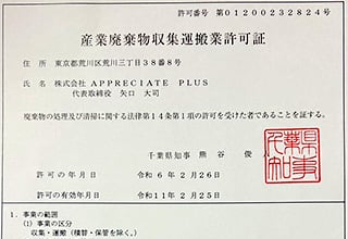 産業廃棄物収集運搬業許可証