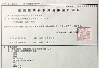 産業廃棄物収集運搬業許可証