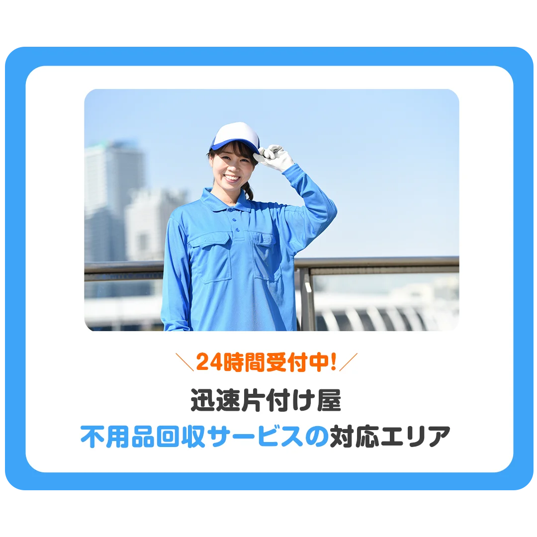 24時間受付中!迅速片付け屋 不用品回収サービスの対応エリア