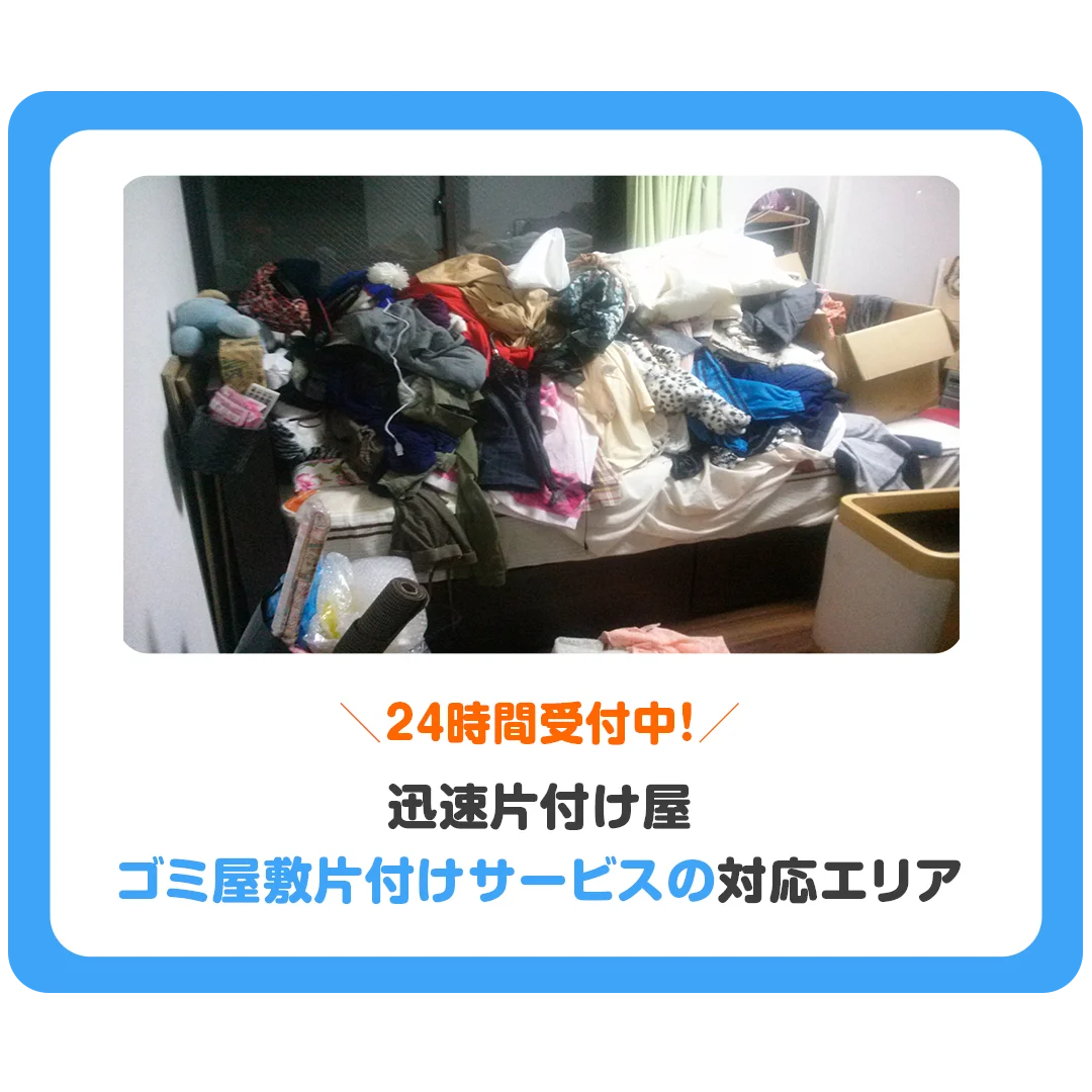 24時間受付中!迅速片付け屋 ゴミ屋敷片付けサービスの対応エリア