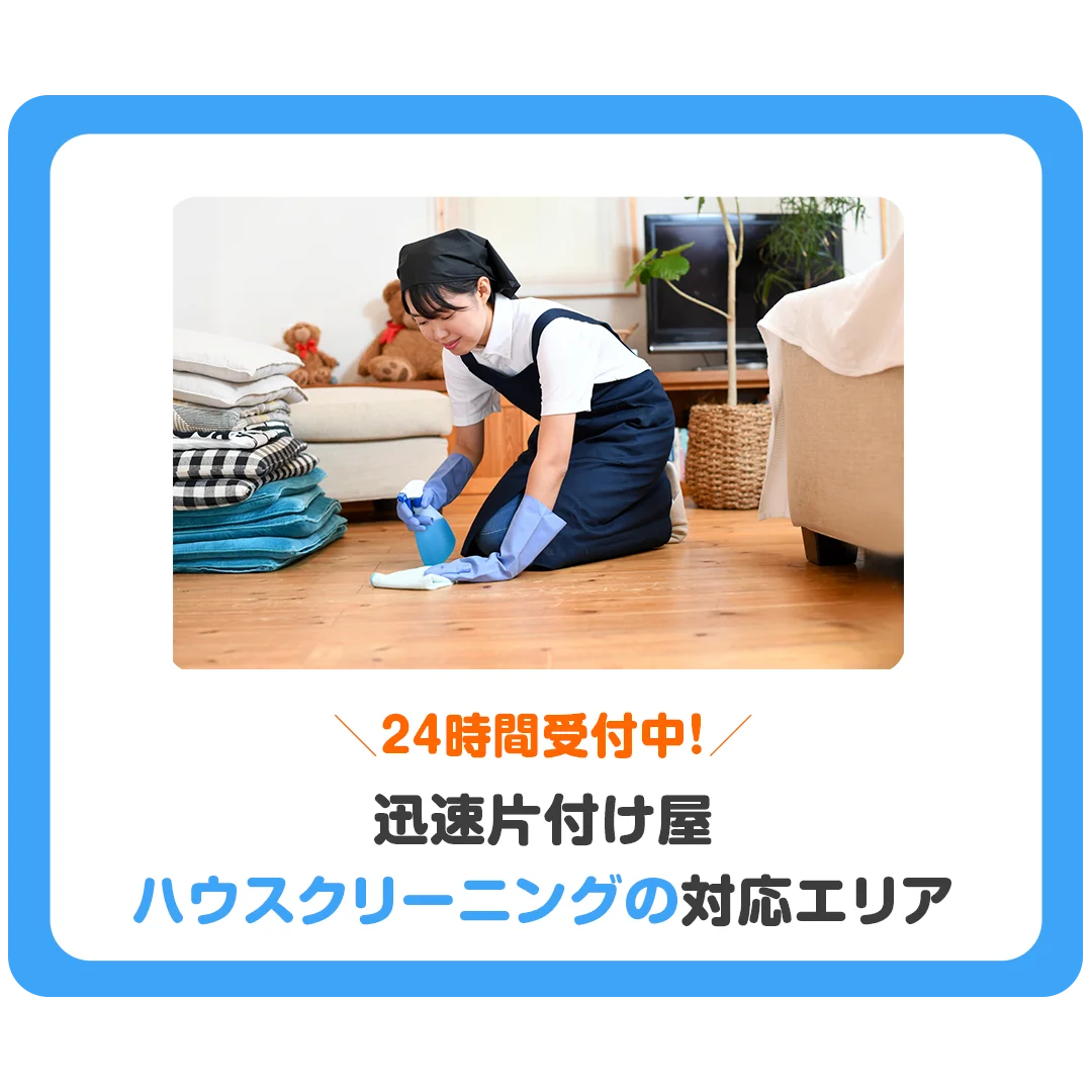 24時間受付中!迅速片付け屋 ハウスクリーニングの対応エリア