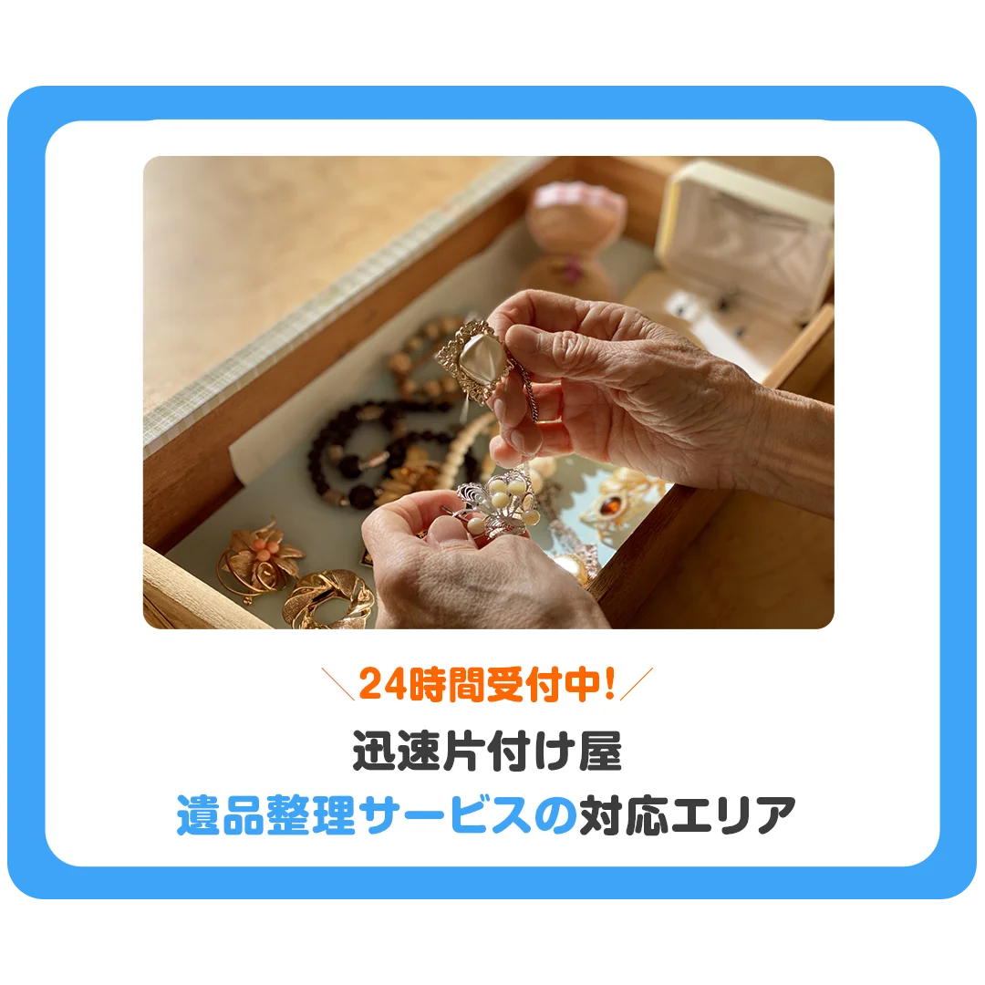 24時間受付中!迅速片付け屋 遺品整理サービスの対応エリア