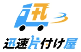迅速片付け屋