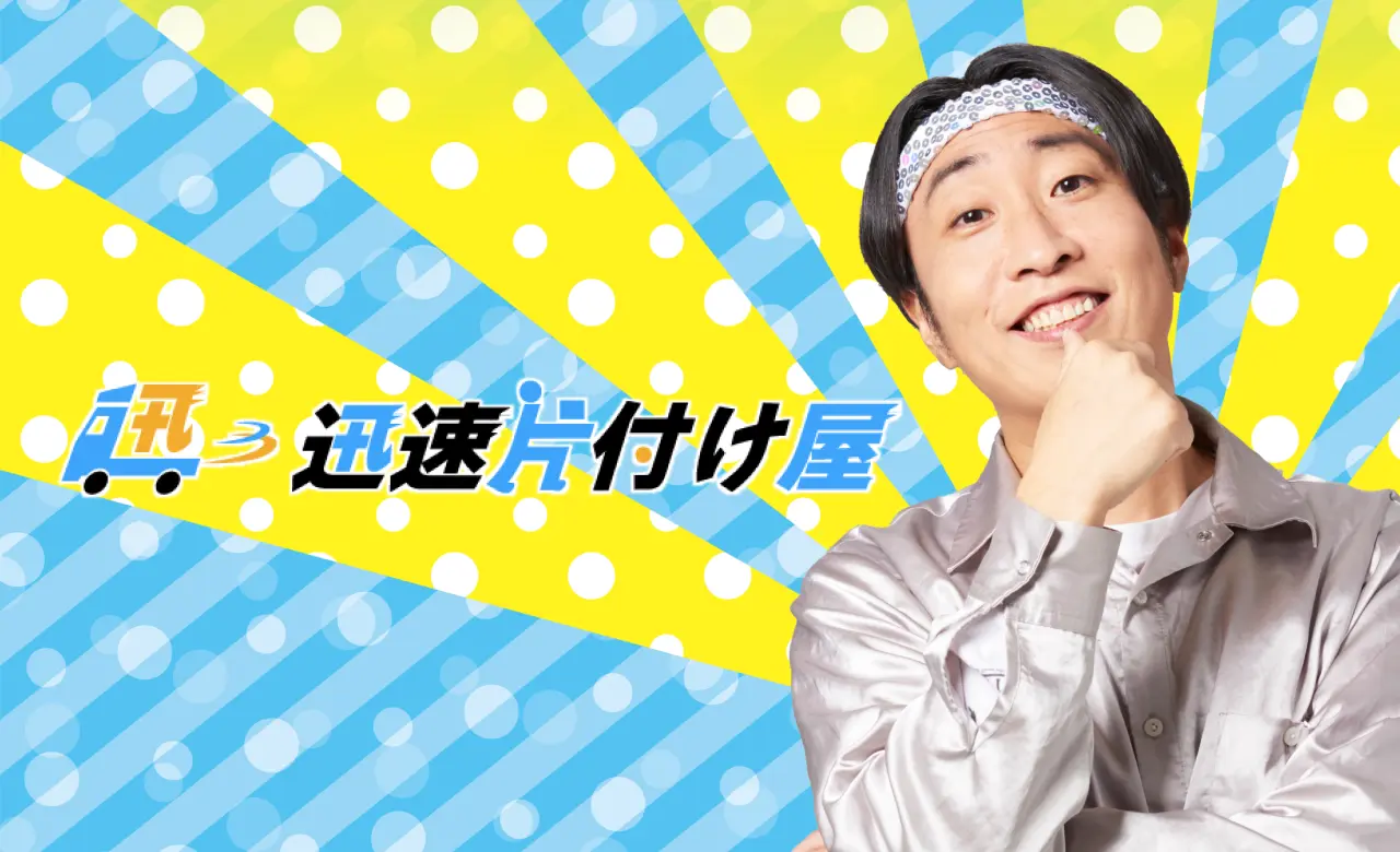 迅速片付け屋】不用品回収・ゴミ屋敷片付けの優良業者(自治体認可業者)