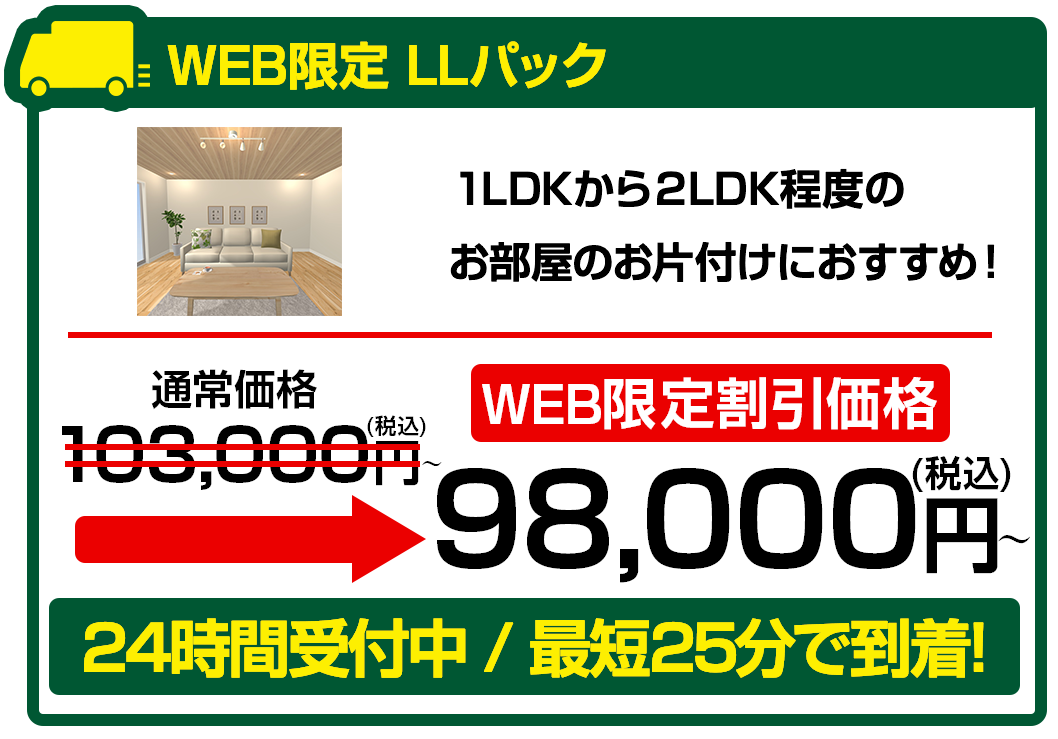 LLパック98000円