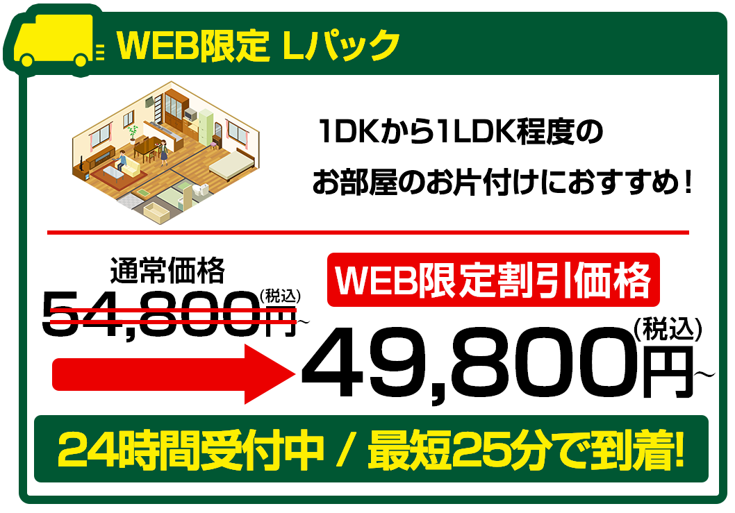 Lパック49800円