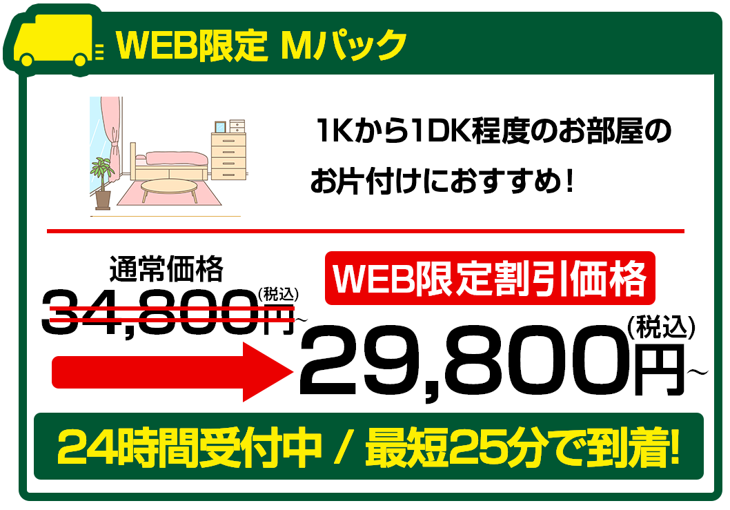 Mパック29800円