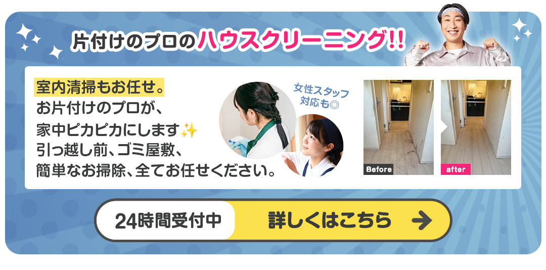 清掃・ハウスクリーニング対応！