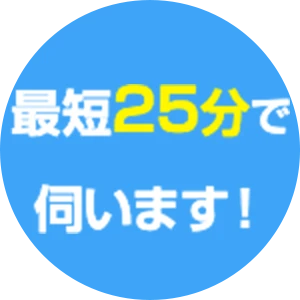 最短で25分で伺います!