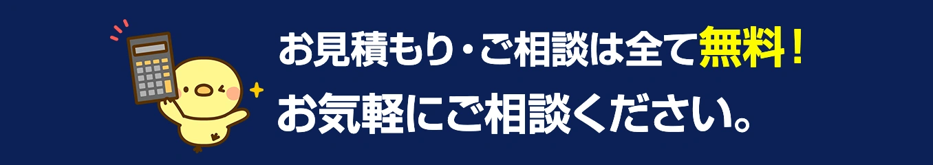 お見積り・ご相談は全て無料！お気軽にご相談ください。