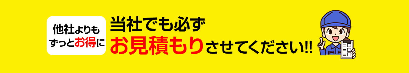 当社でも必ずお見積りさせてください!!