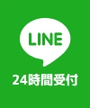 LINE 24時間受付