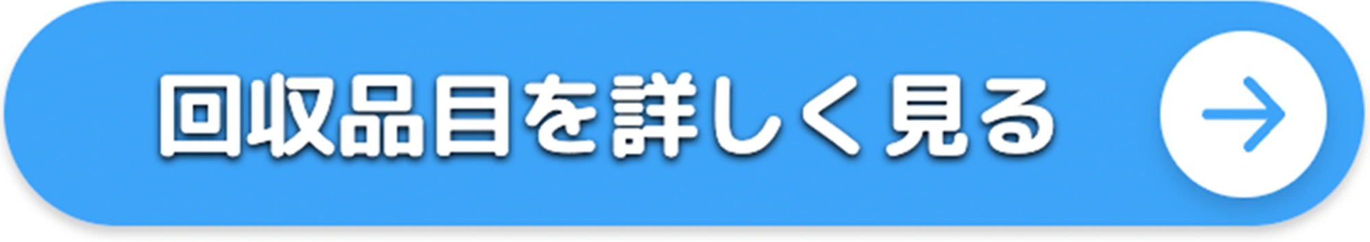 回収品目を詳しく見る