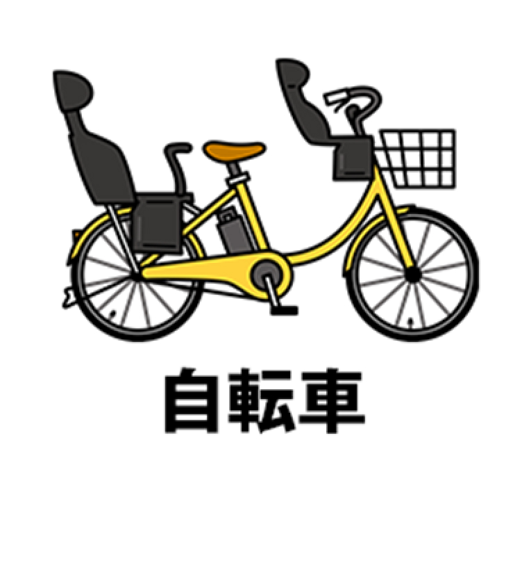 自転車