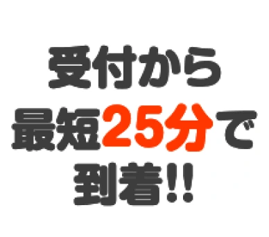 受付から最短25分で到着!!