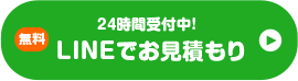 LINEでのお見積り