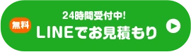 LINEでのお見積り