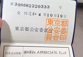 古物商許可証