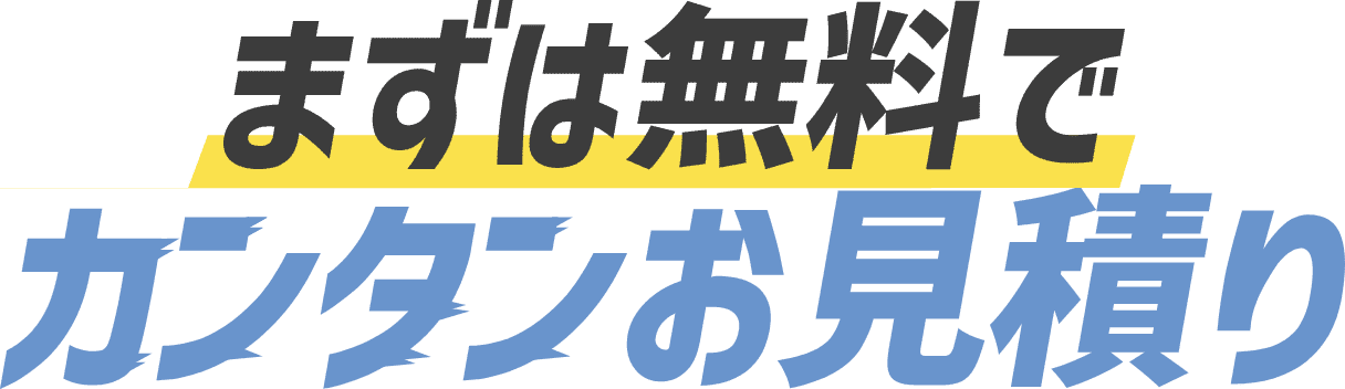 まずは無料で簡単お見積り