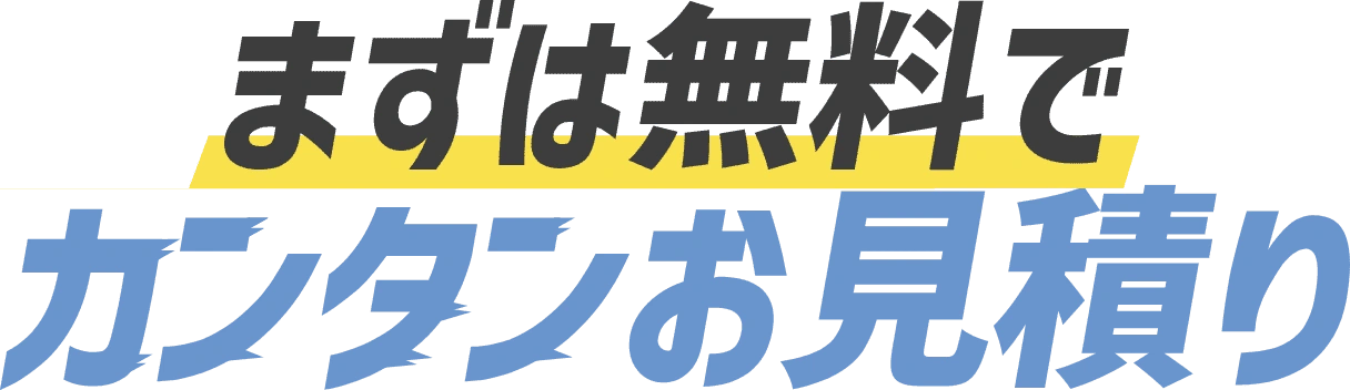 まずは無料で簡単お見積り