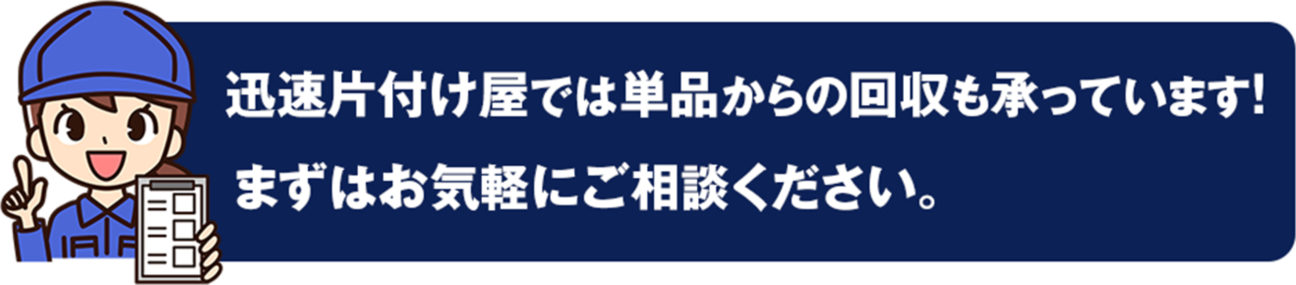 迅速片付け屋では単品からの回収も承っております!ますはお気軽にご相談ください。