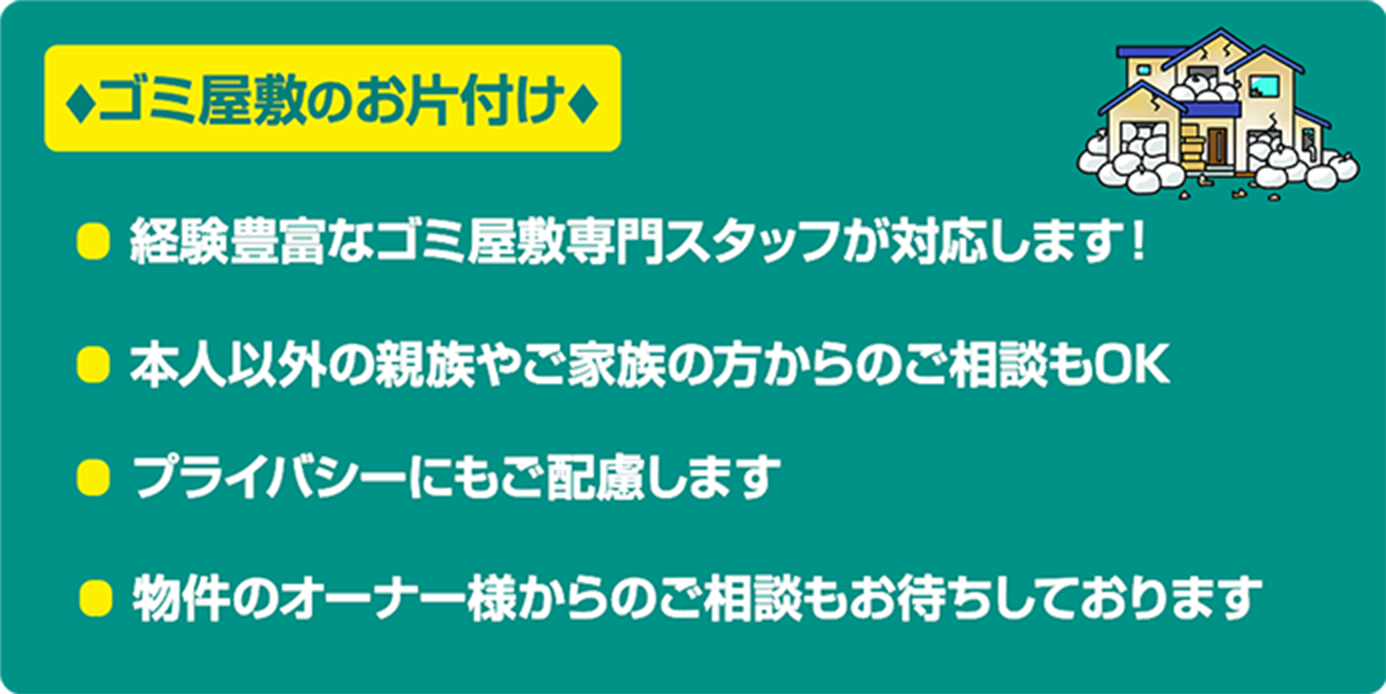 ゴミ屋敷のお片付け