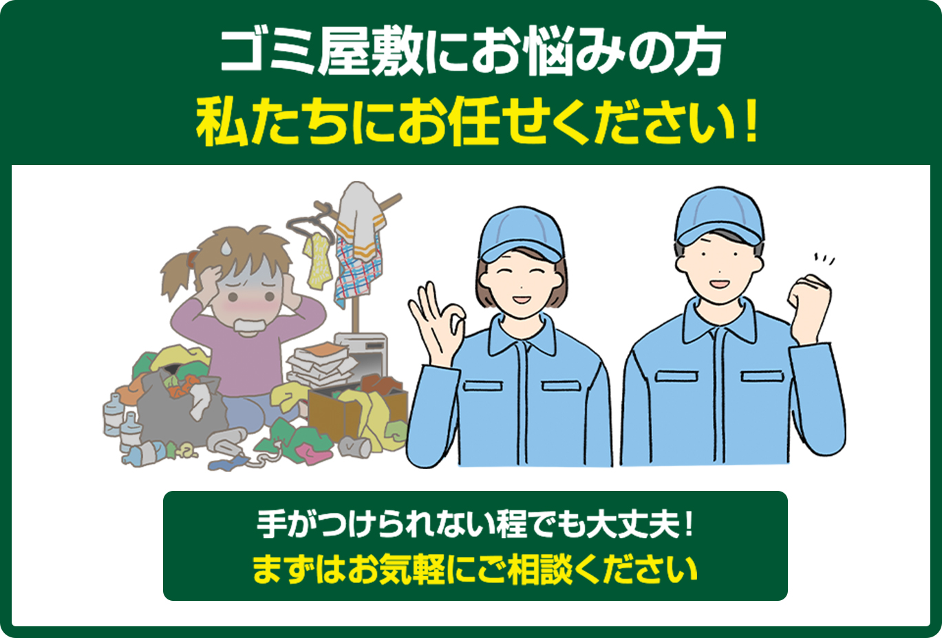 遺品整理のお悩みの方私たちにお任せください!