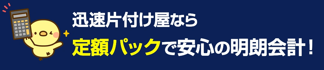 定額パックで明朗会計