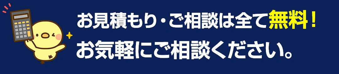 お見積り・相談は全て無料