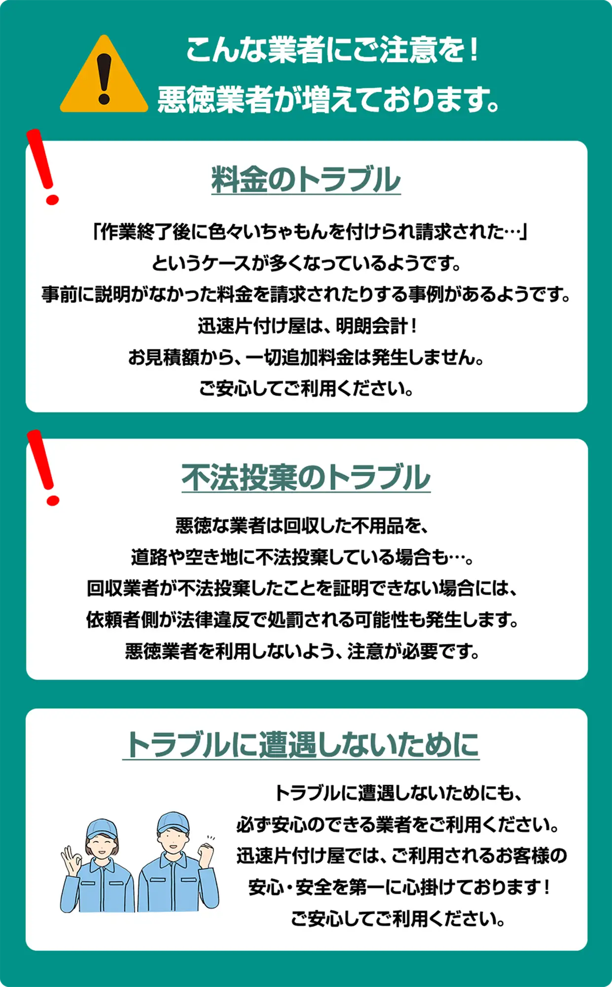 こんな業者にご注意を!悪徳業者が増えております！