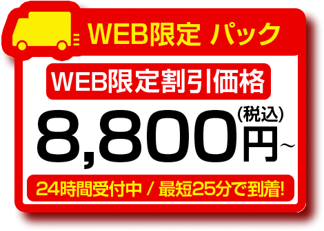 WEB限定パック