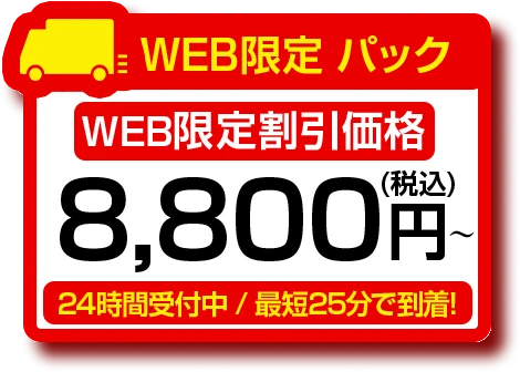 WEB限定パック