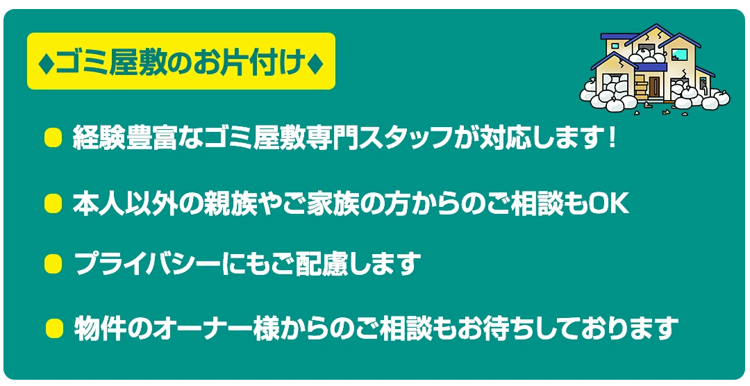 ゴミ屋敷にお悩みの方私たちにお任せください